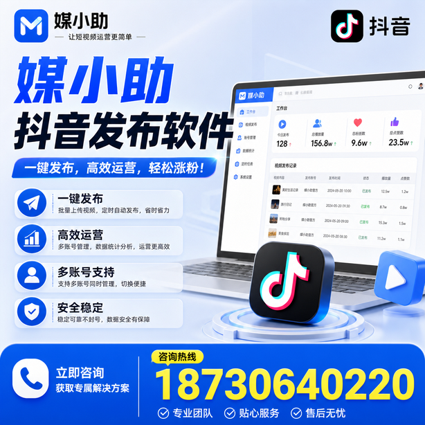安康媒小助抖音快手批量发布软件