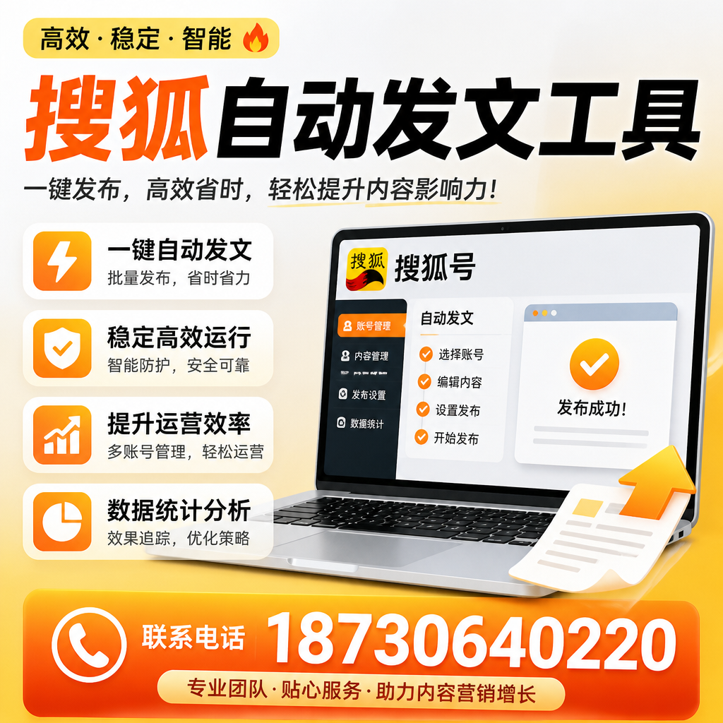 搜狐自动发文工具与其他工具对比：哪种更适合安康企业？