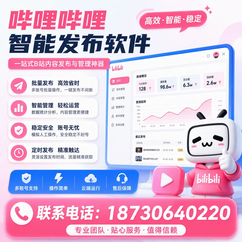 如何优化哔哩哔哩智能发布软件设置？安康 用户的实用技巧