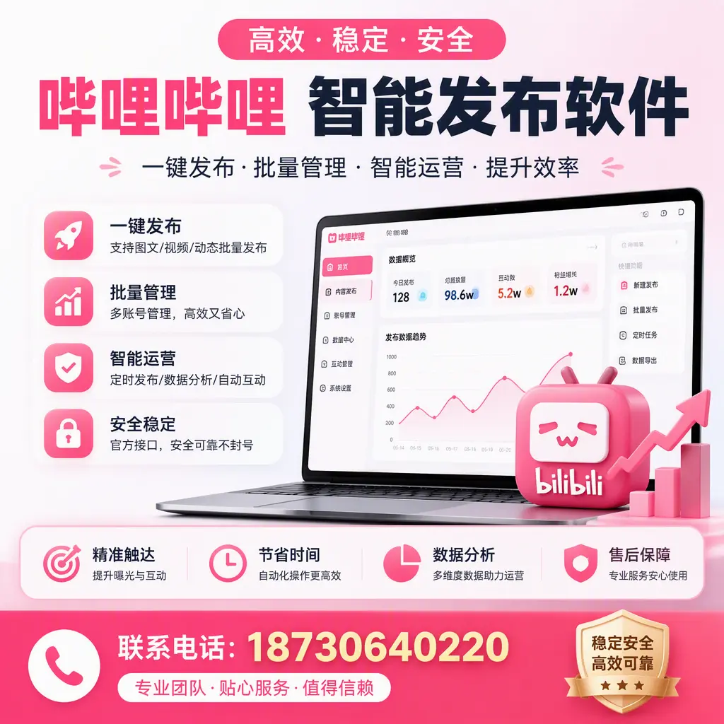 如何优化哔哩哔哩智能发布软件设置?安康 用户的实用技巧
