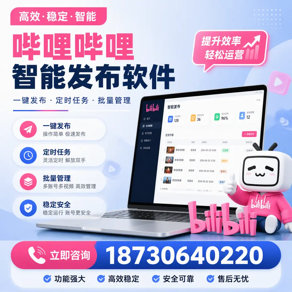哔哩哔哩智能发布软件适用场景分析：在 安康 的最佳实践