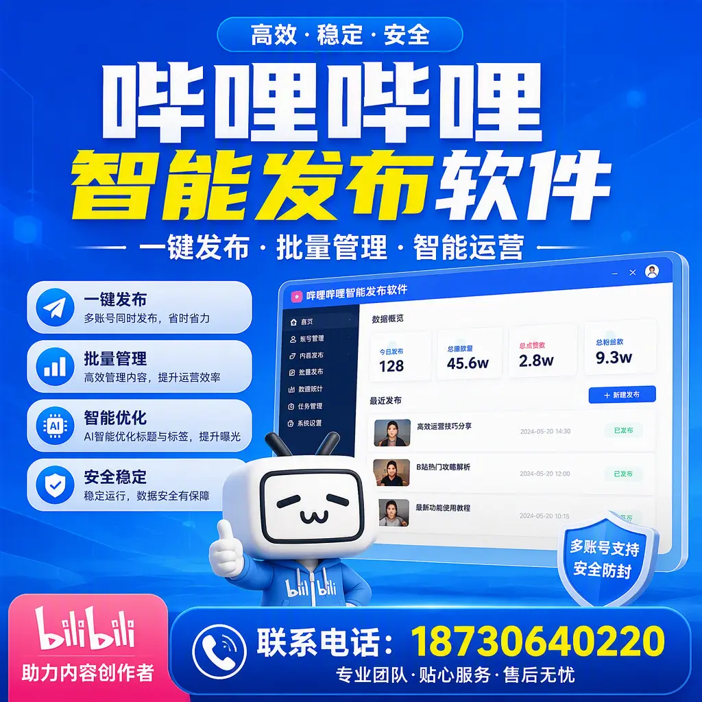 快速上手：哔哩哔哩智能发布软件的操作流程在 安康