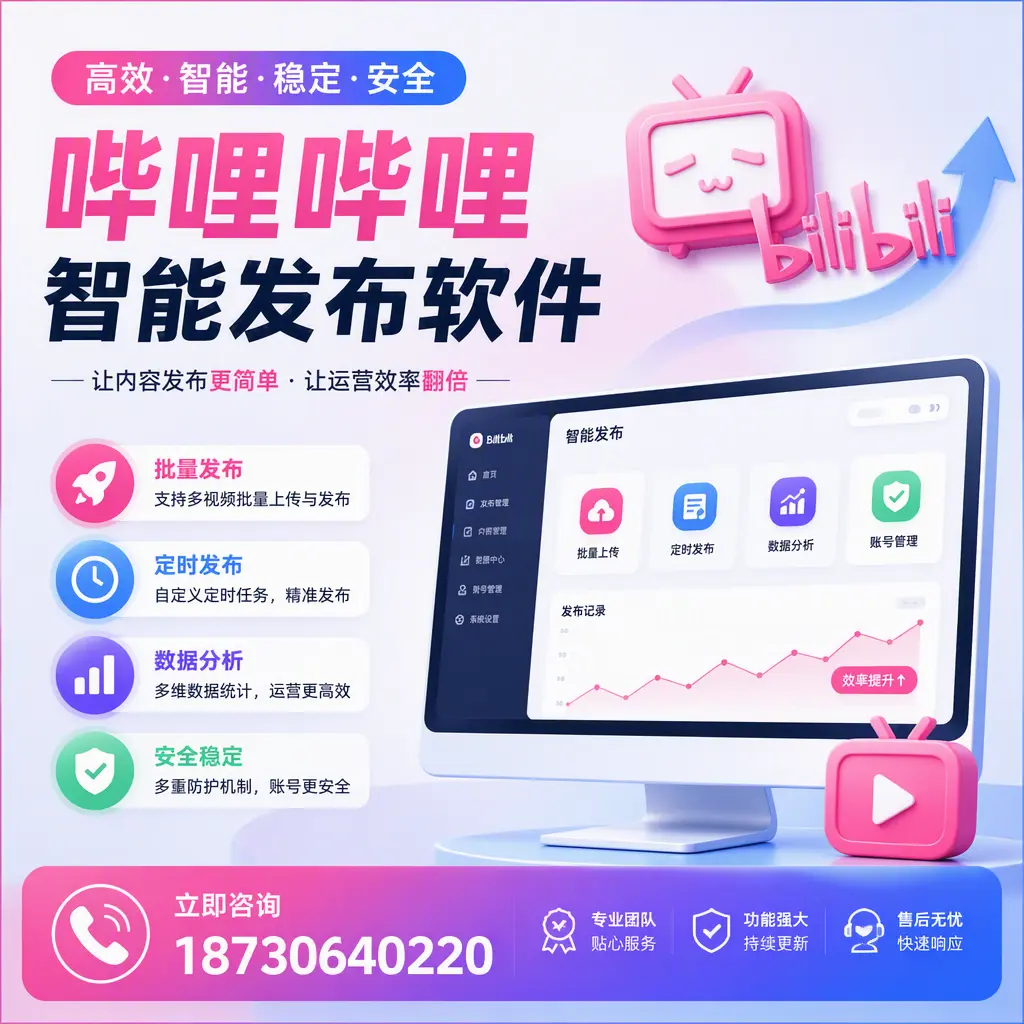 快速上手：哔哩哔哩智能发布软件的操作流程在 安康