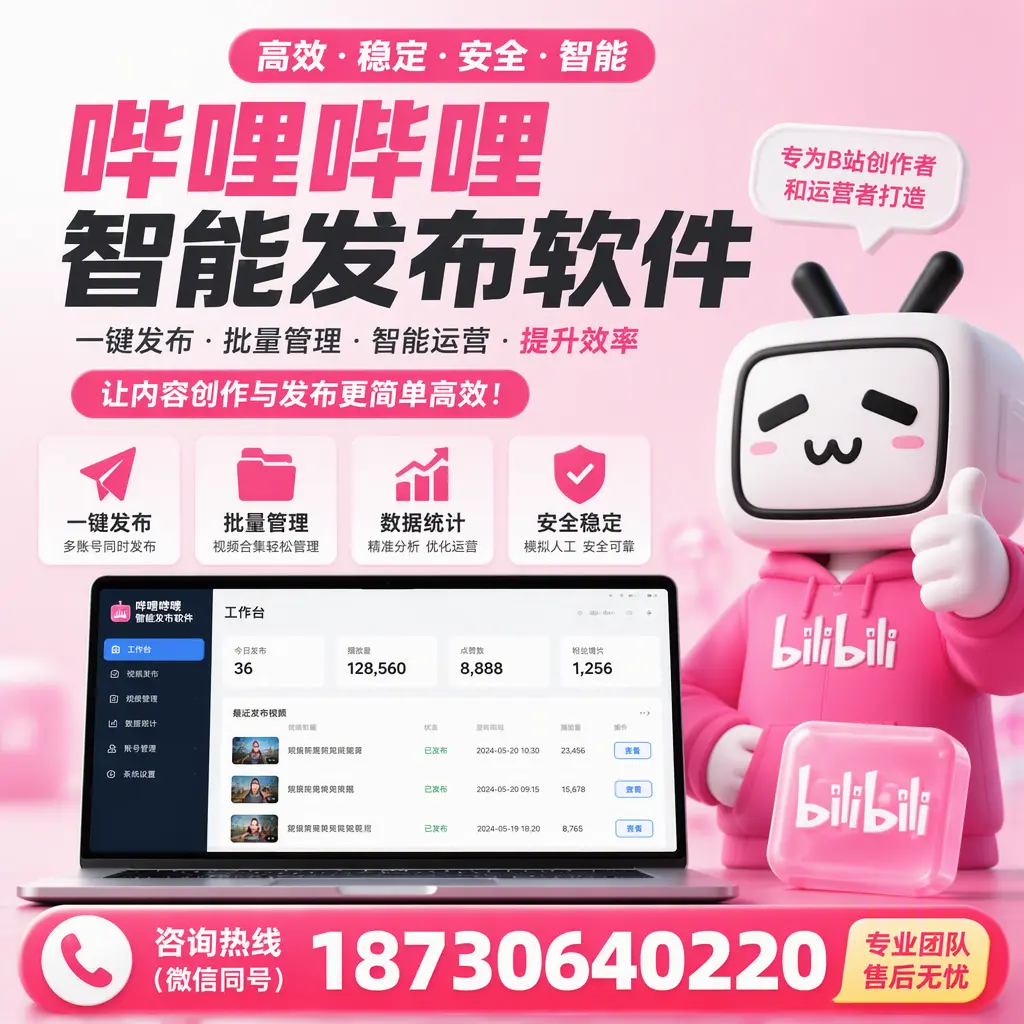 哔哩哔哩智能发布软件的用户反馈与案例分析在 安康