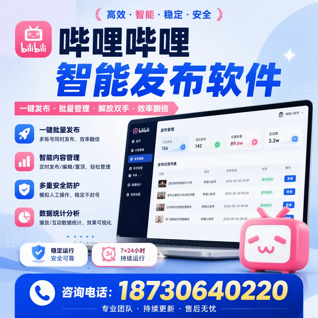在 安康 如何通过哔哩哔哩智能发布软件提高视频曝光率