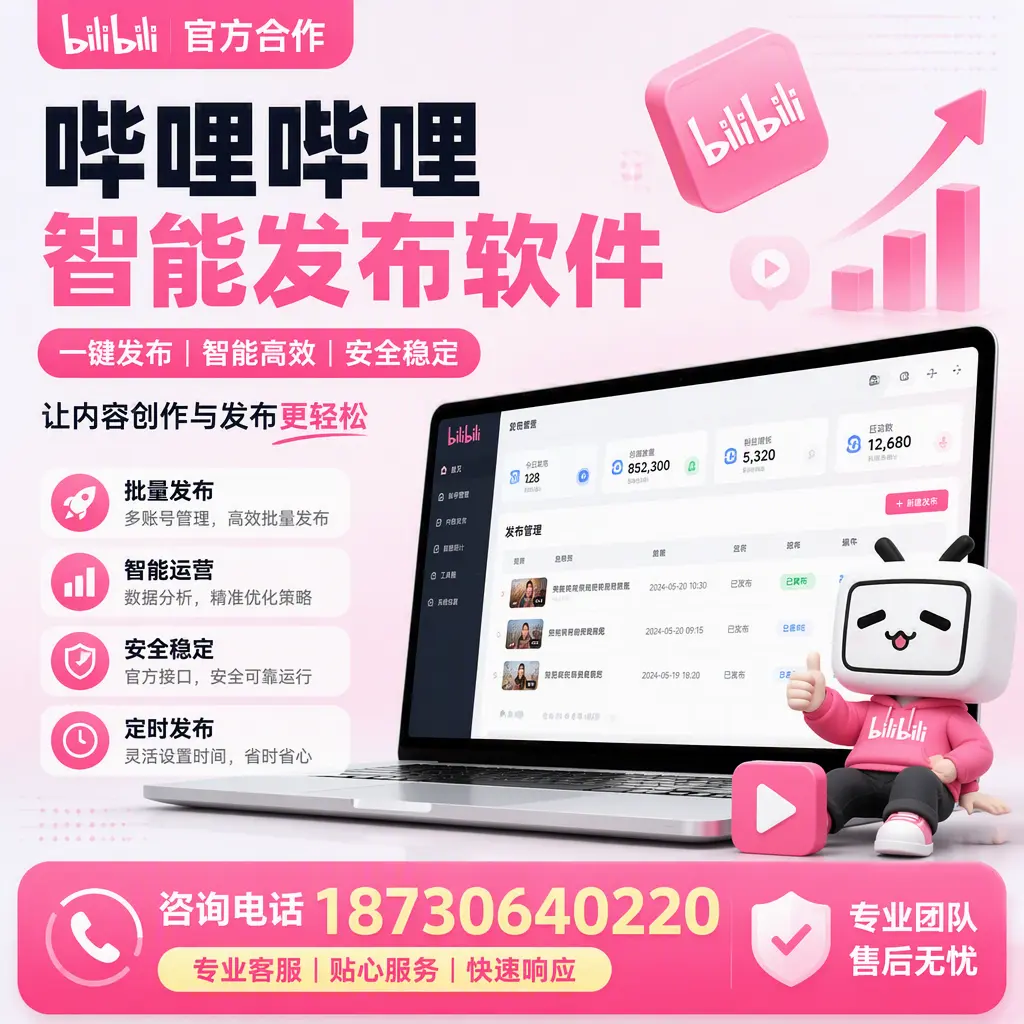 为什么选择哔哩哔哩智能发布软件？安康 的用户分享