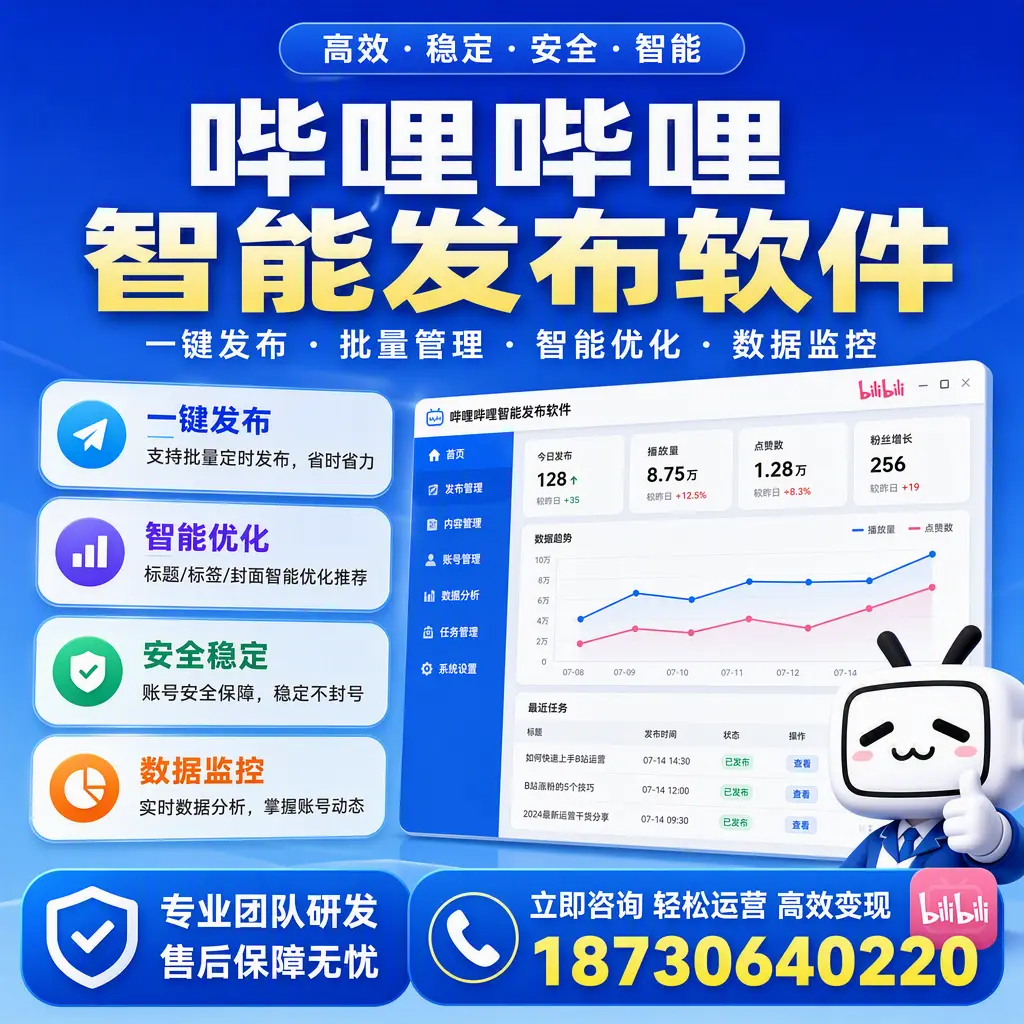 如何在 安康 使用哔哩哔哩智能发布软件提升内容曝光率