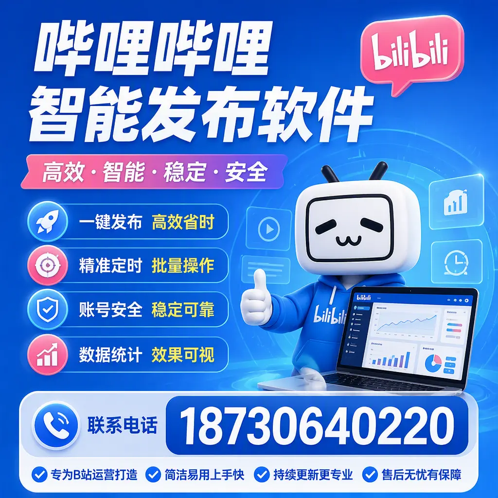哔哩哔哩智能发布软件的性能测试与评估：安康 用户指南