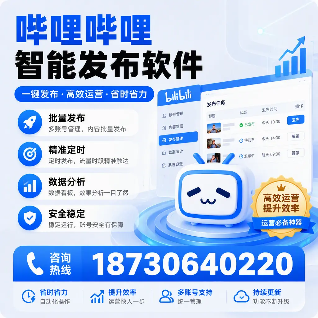 如何通过哔哩哔哩智能发布软件提升 安康 企业曝光率