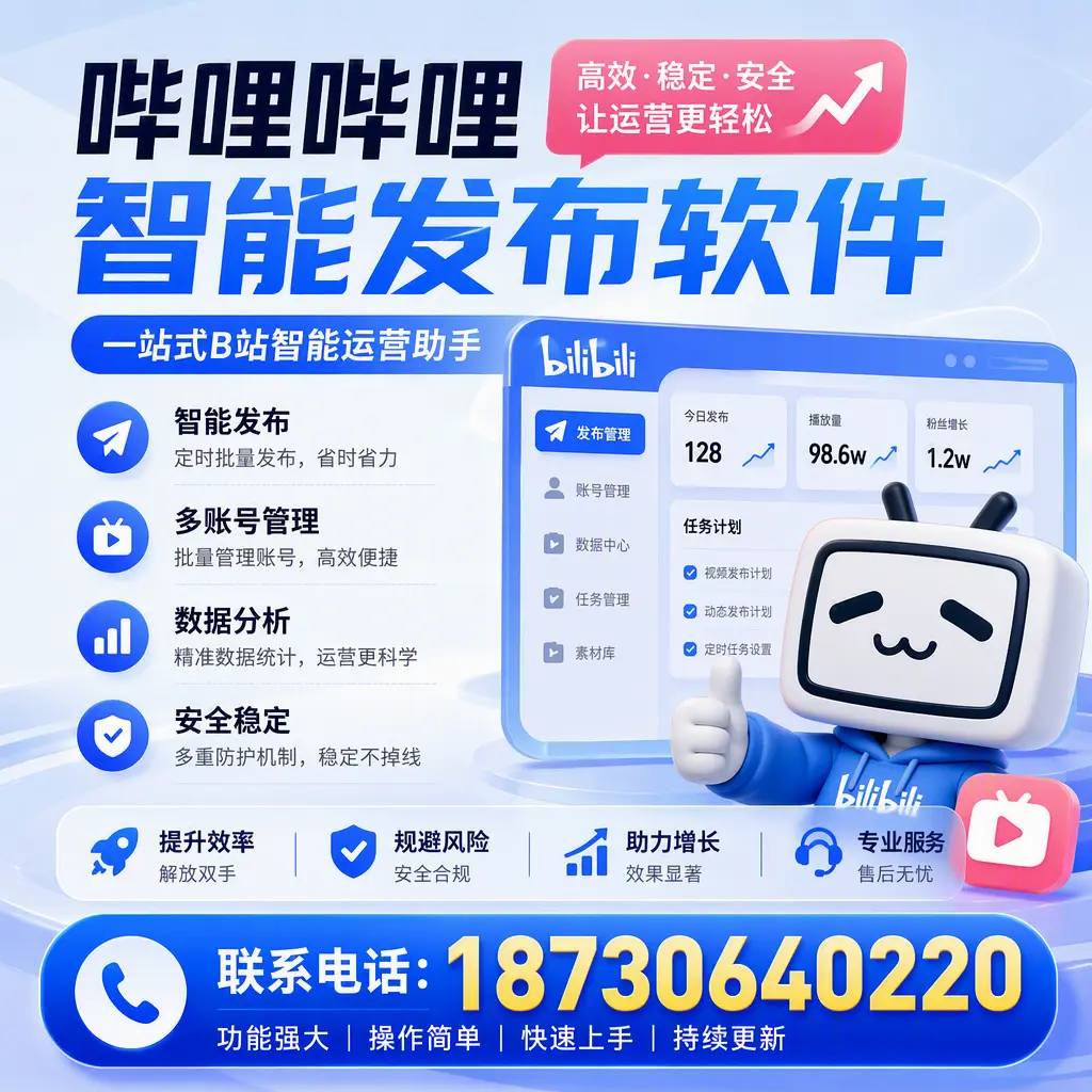 在 安康 选择哔哩哔哩智能发布软件的五大理由