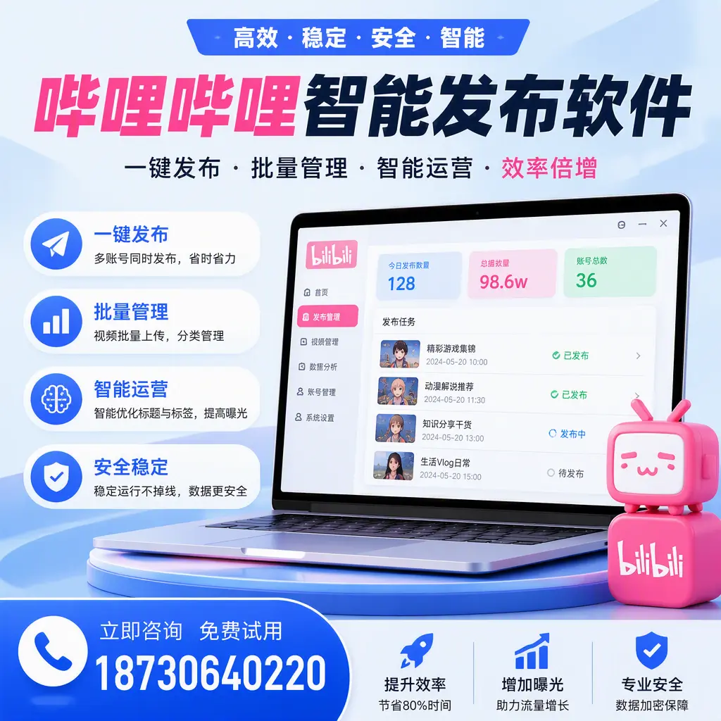 在 安康 选择哔哩哔哩智能发布软件的五大理由