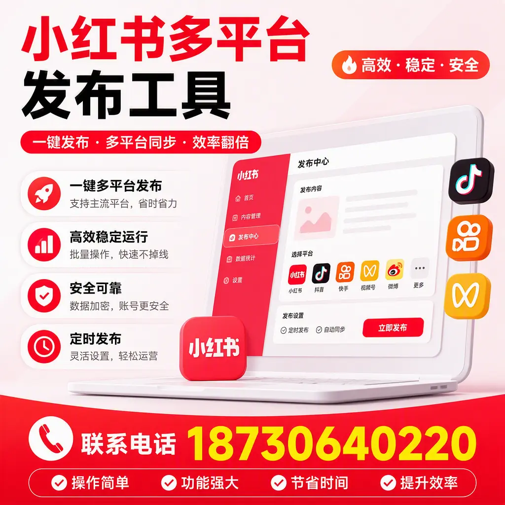 在 安康 小红书多平台发布工具的市场前景分析